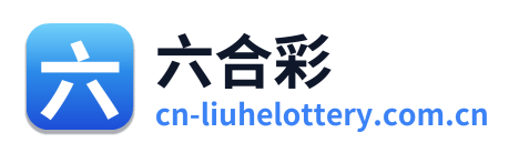 六合彩 Logo